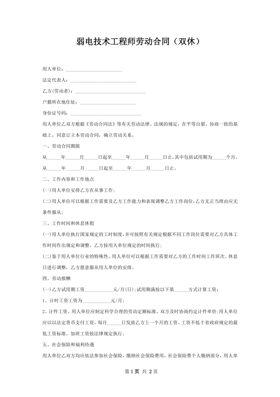 弱电技术工程师劳动合同（双休）.docx_第1页