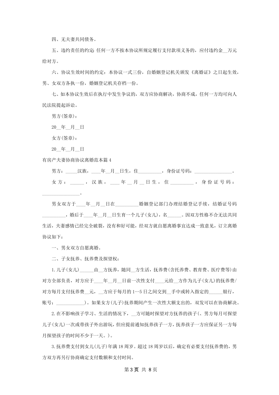 有房产夫妻协商协议离婚范本（精选8篇）.docx_第3页