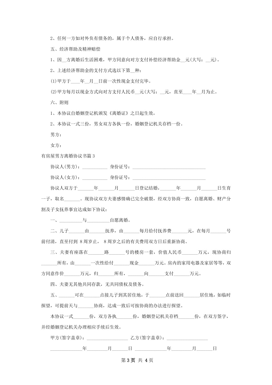 有房屋男方离婚协议书4篇.docx_第3页