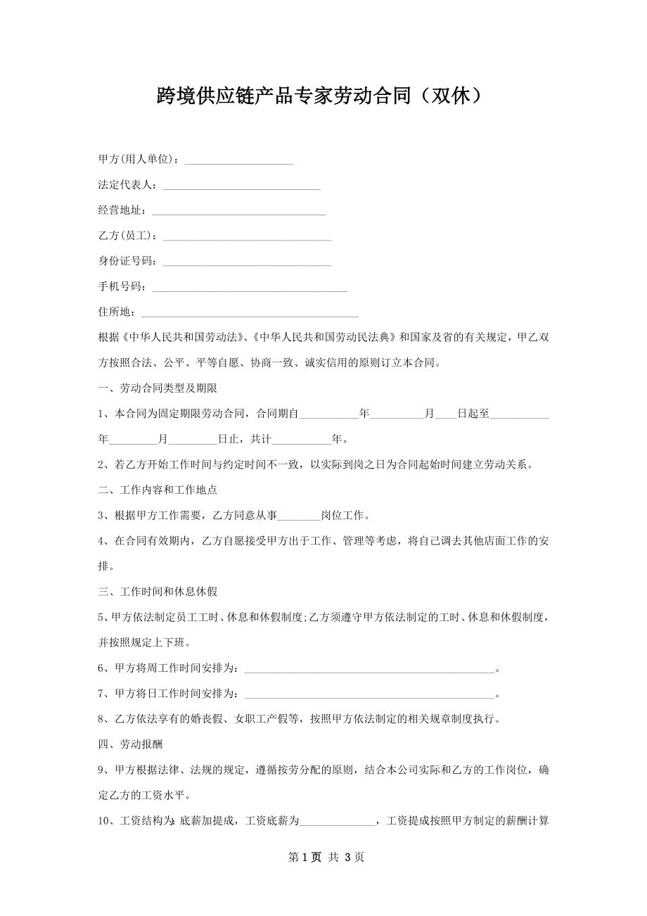 跨境供应链产品专家劳动合同（双休）.docx_第1页