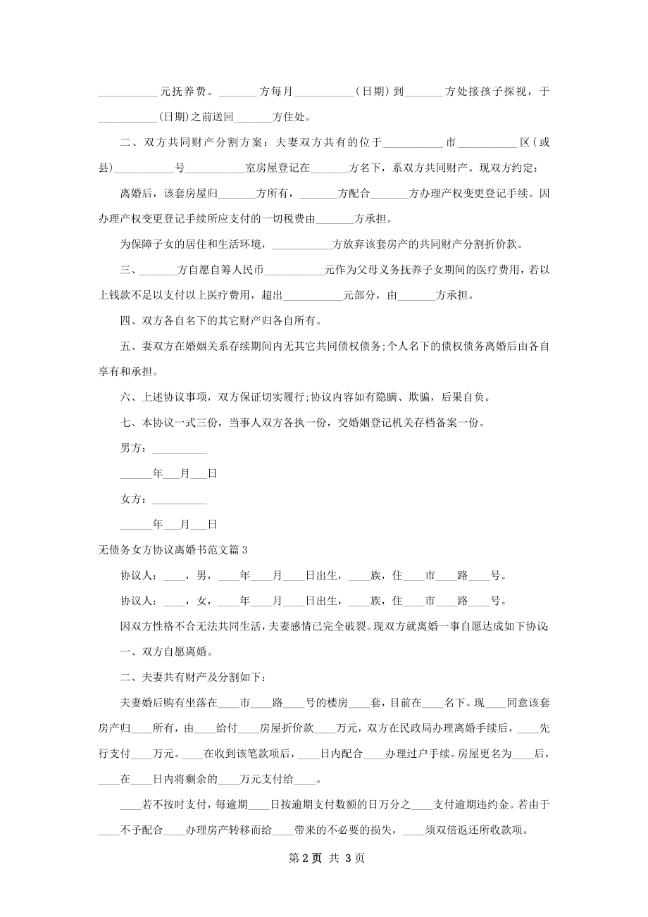 无债务女方协议离婚书范文（3篇专业版）.docx_第2页