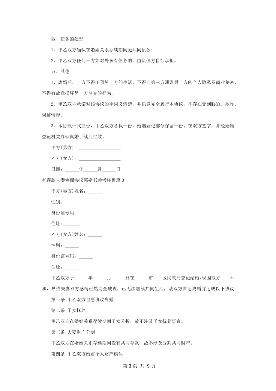 有存款夫妻协商协议离婚书参考样板（6篇标准版）.docx_第3页