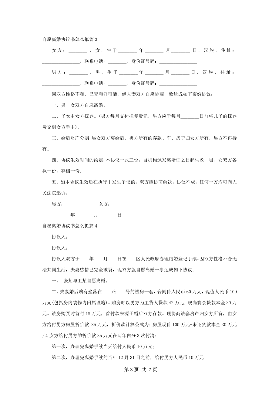 自愿离婚协议书怎么拟（6篇集锦）.docx_第3页