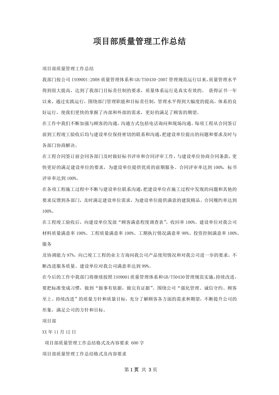 项目部质量管理工作总结.docx_第1页