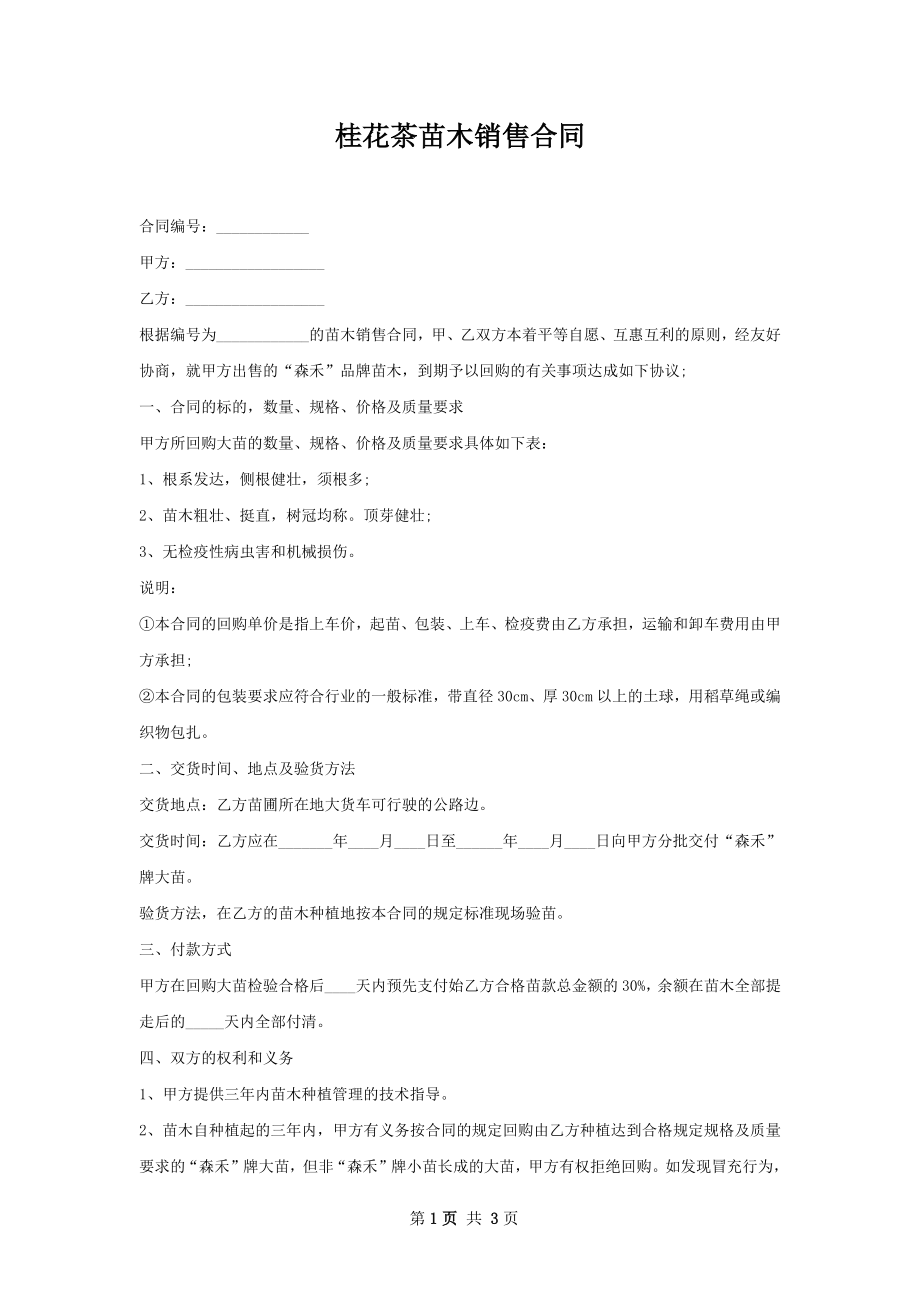 桂花茶苗木销售合同.docx_第1页