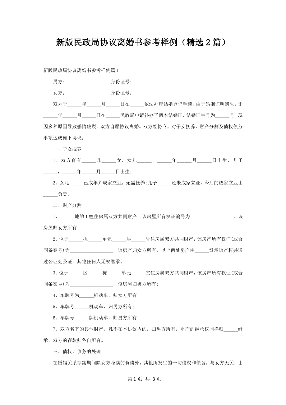 新版民政局协议离婚书参考样例（精选2篇）.docx_第1页