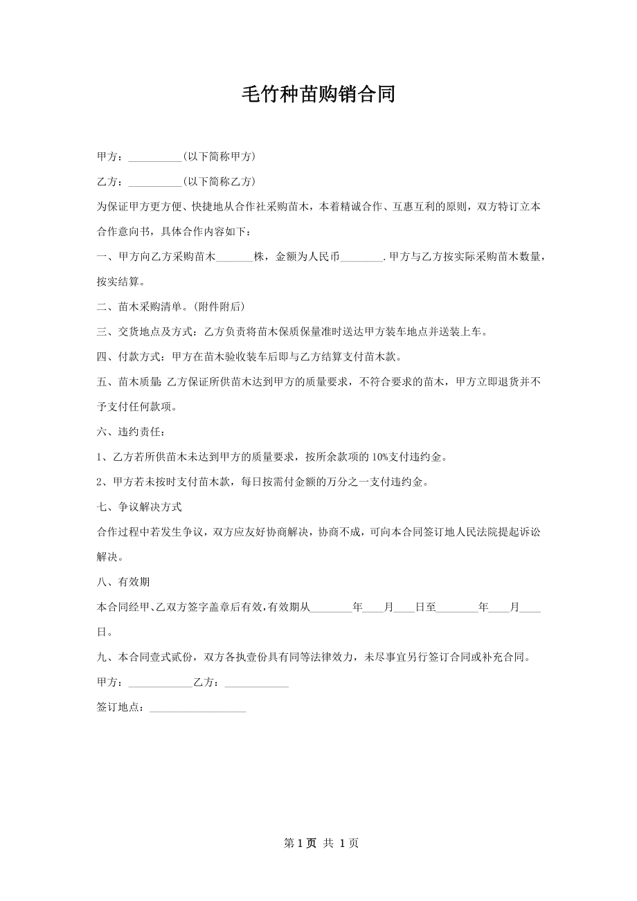 毛竹种苗购销合同.docx_第1页