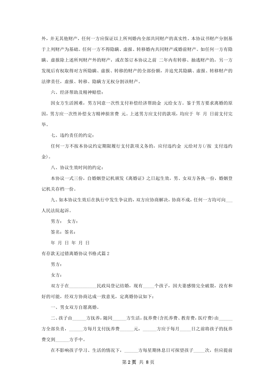 有存款无过错离婚协议书格式（优质7篇）.docx_第2页