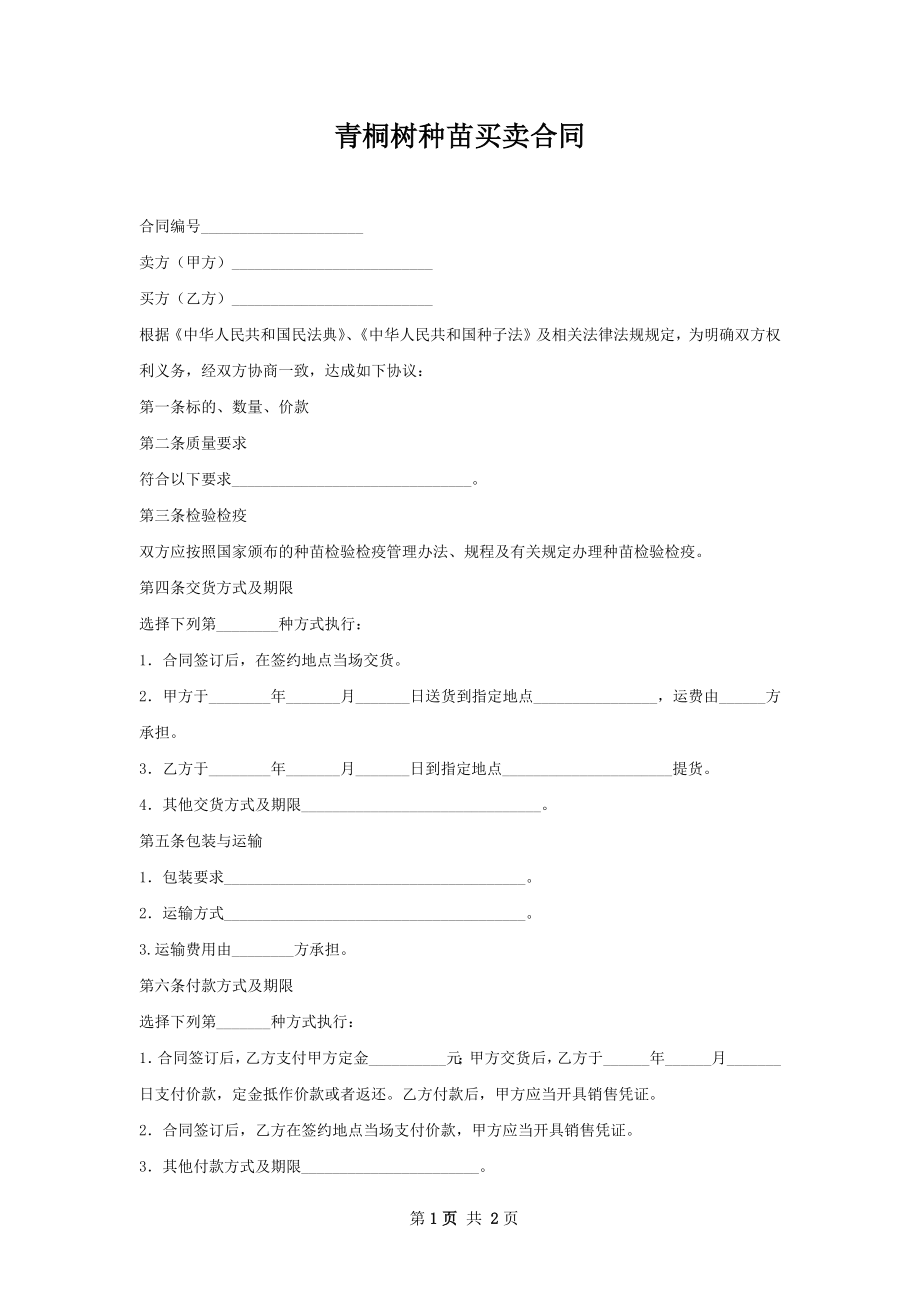 青桐树种苗买卖合同.docx_第1页