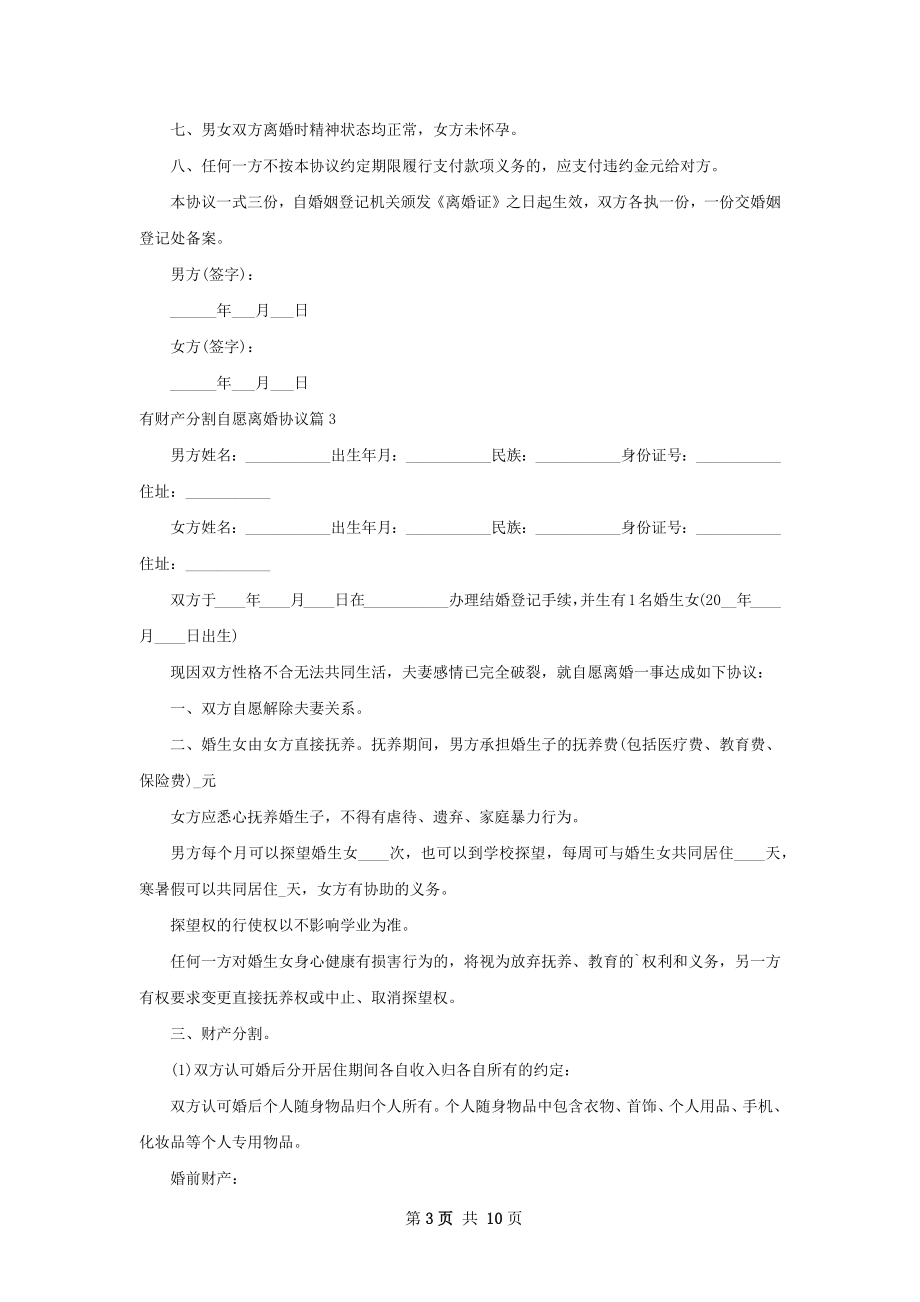 有财产分割自愿离婚协议（精选11篇）.docx_第3页