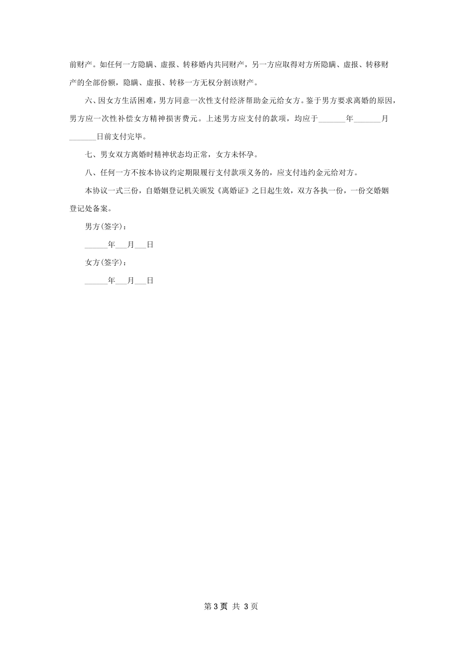 有夫妻共同财产无出轨协议离婚书模板（2篇集锦）.docx_第3页