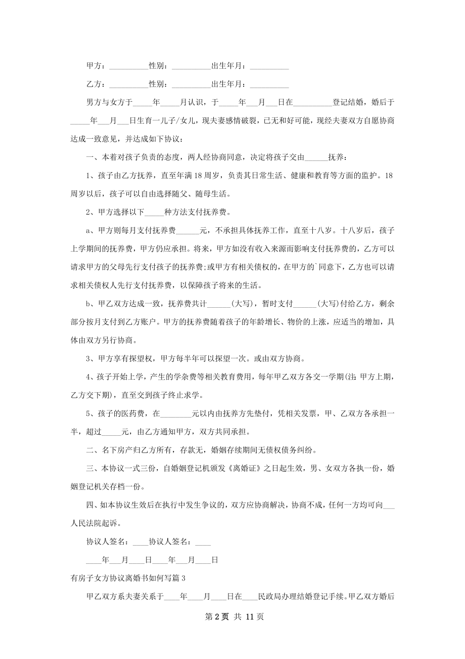 有房子女方协议离婚书如何写（9篇专业版）.docx_第2页