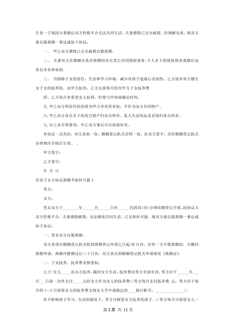 有房子女方协议离婚书如何写（9篇专业版）.docx_第3页