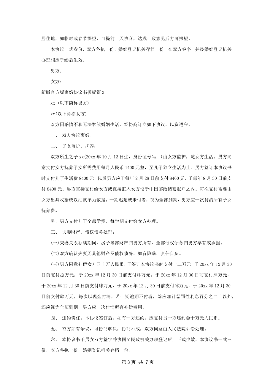 新版官方版离婚协议书模板（优质6篇）.docx_第3页