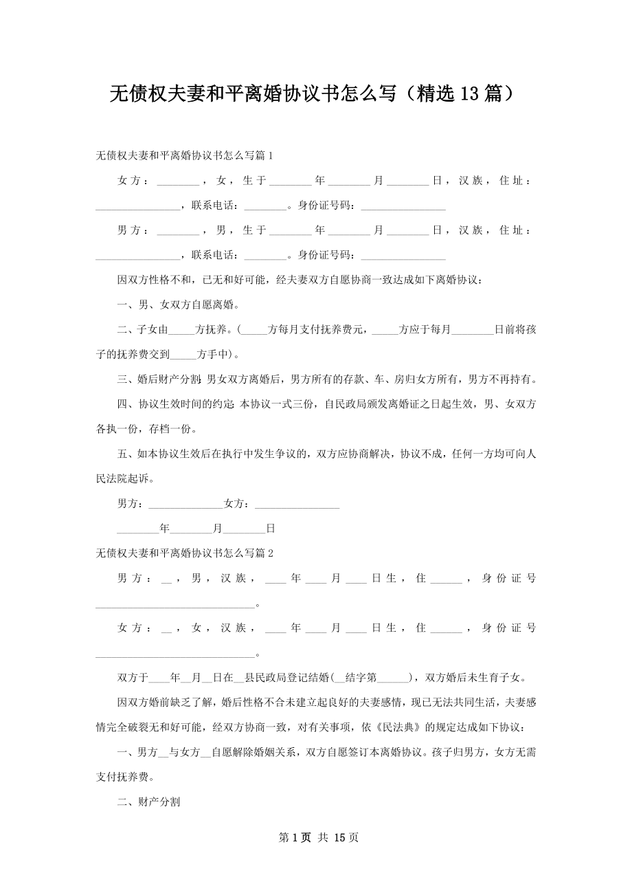 无债权夫妻和平离婚协议书怎么写（精选13篇）.docx_第1页