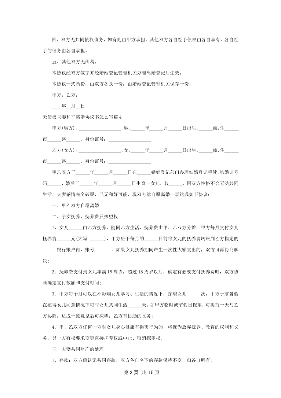 无债权夫妻和平离婚协议书怎么写（精选13篇）.docx_第3页