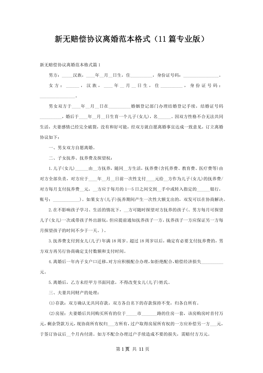 新无赔偿协议离婚范本格式（11篇专业版）.docx_第1页