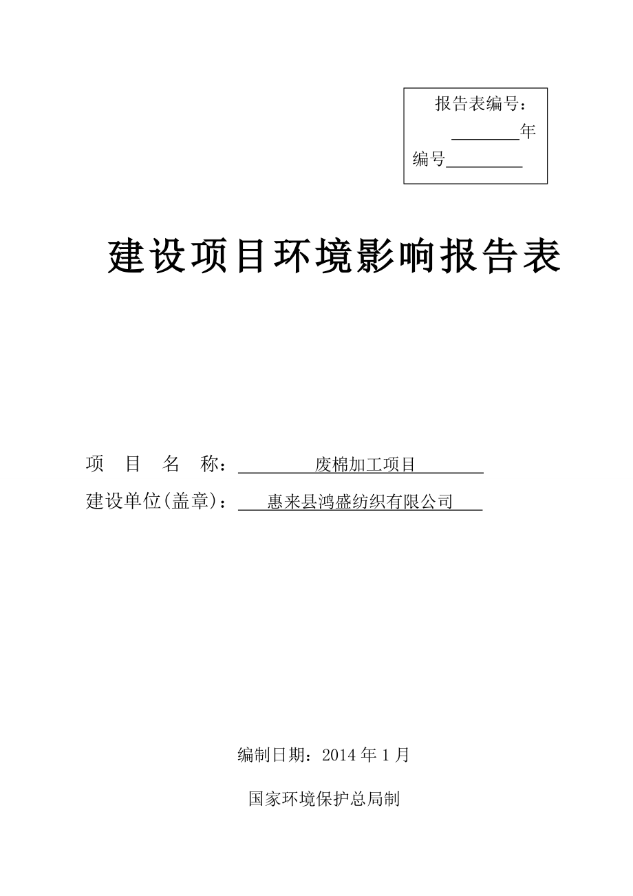 模版环境影响评价全本惠来县鸿盛纺织有限公司废棉加工项目环境影响评价报告表全本信息公示1512.doc_第1页