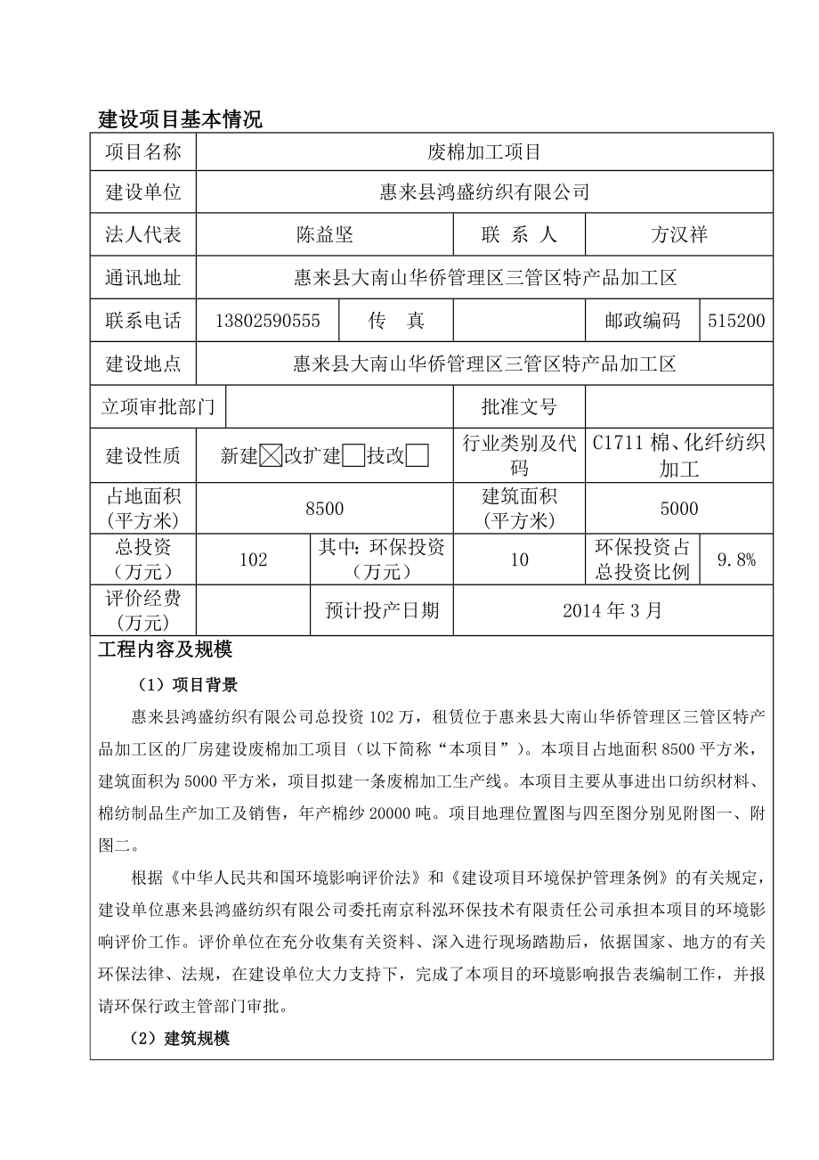 模版环境影响评价全本惠来县鸿盛纺织有限公司废棉加工项目环境影响评价报告表全本信息公示1512.doc_第3页