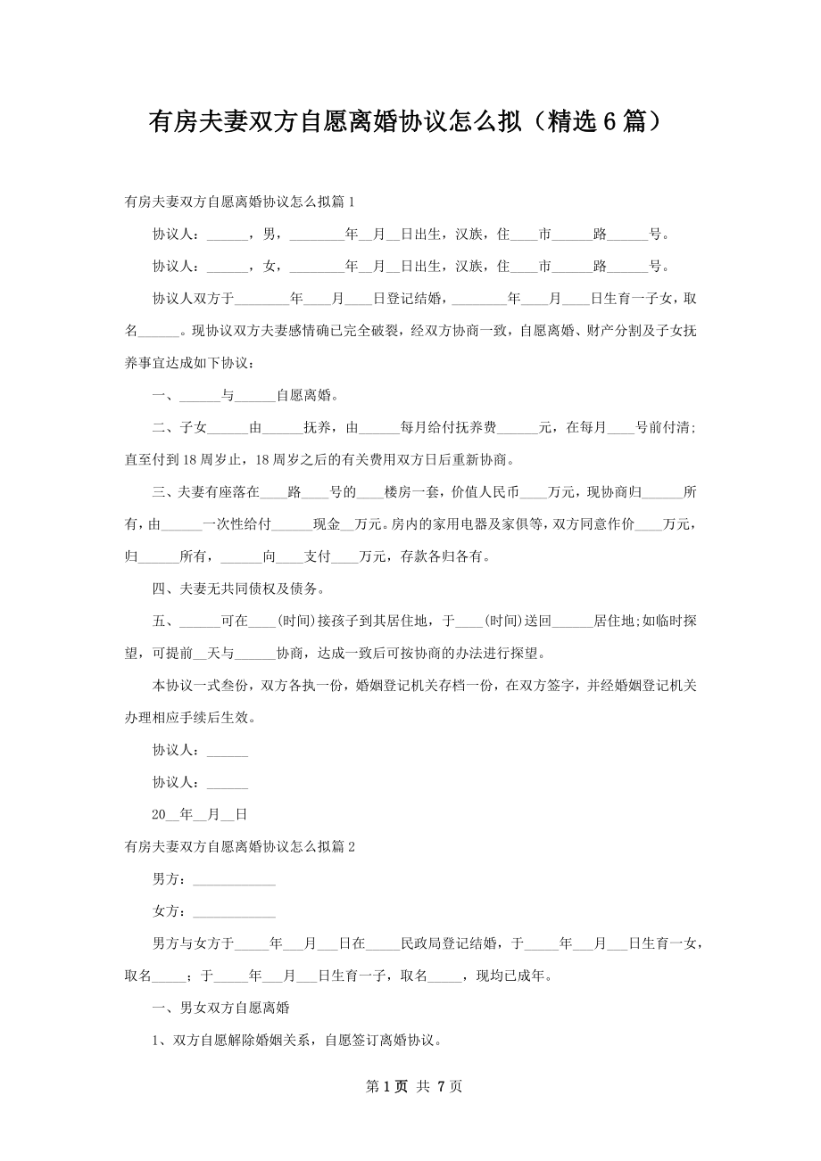 有房夫妻双方自愿离婚协议怎么拟（精选6篇）.docx_第1页