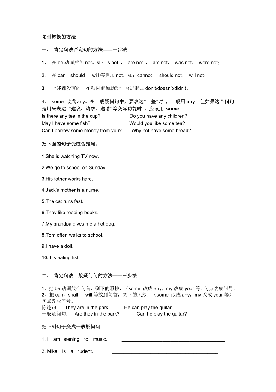 陈述句变否定句一般疑问句特殊疑问句及练习(全面).doc_第1页