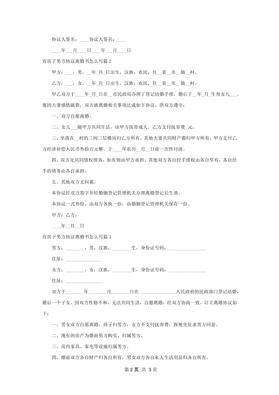 有房子男方协议离婚书怎么写（甄选3篇）.docx_第2页