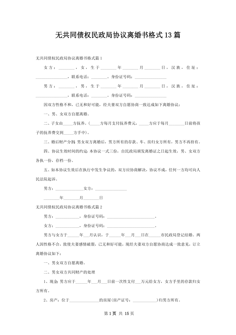 无共同债权民政局协议离婚书格式13篇.docx_第1页