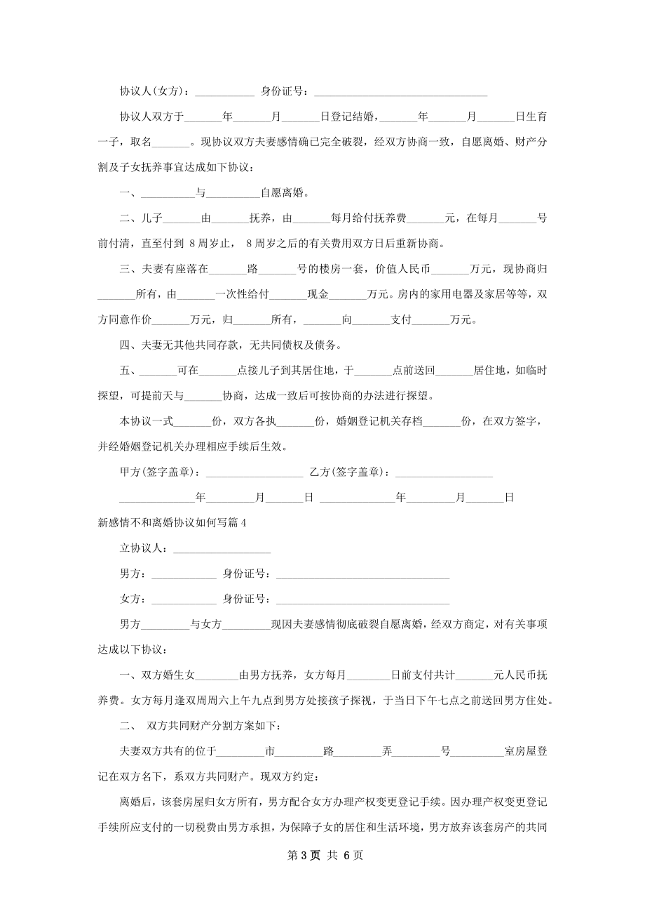 新感情不和离婚协议如何写（6篇集锦）.docx_第3页