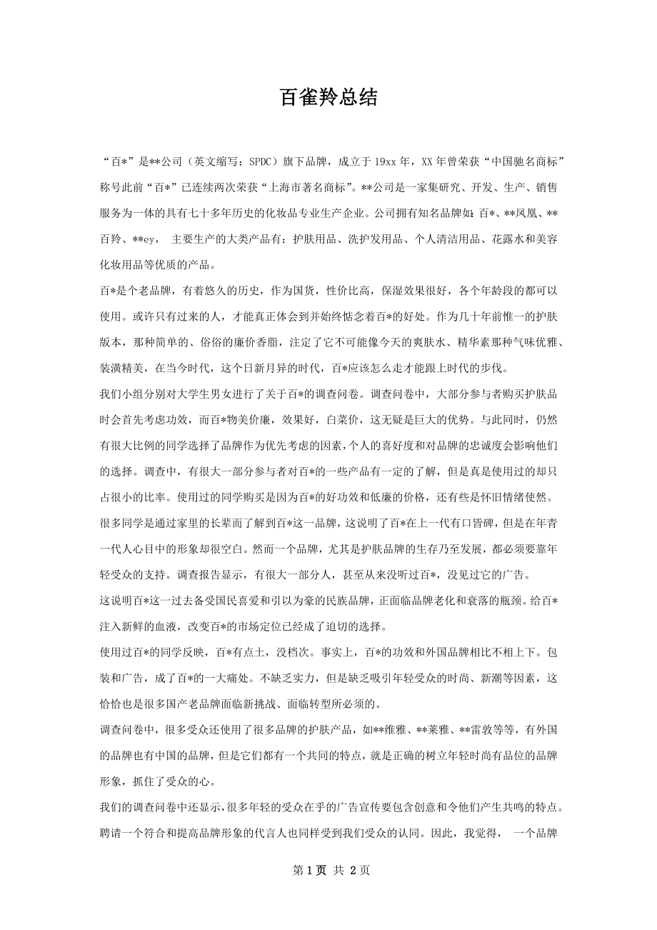 百雀羚总结.docx_第1页