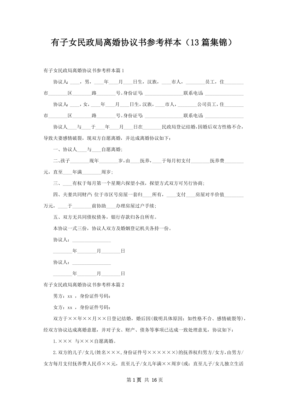 有子女民政局离婚协议书参考样本（13篇集锦）.docx_第1页