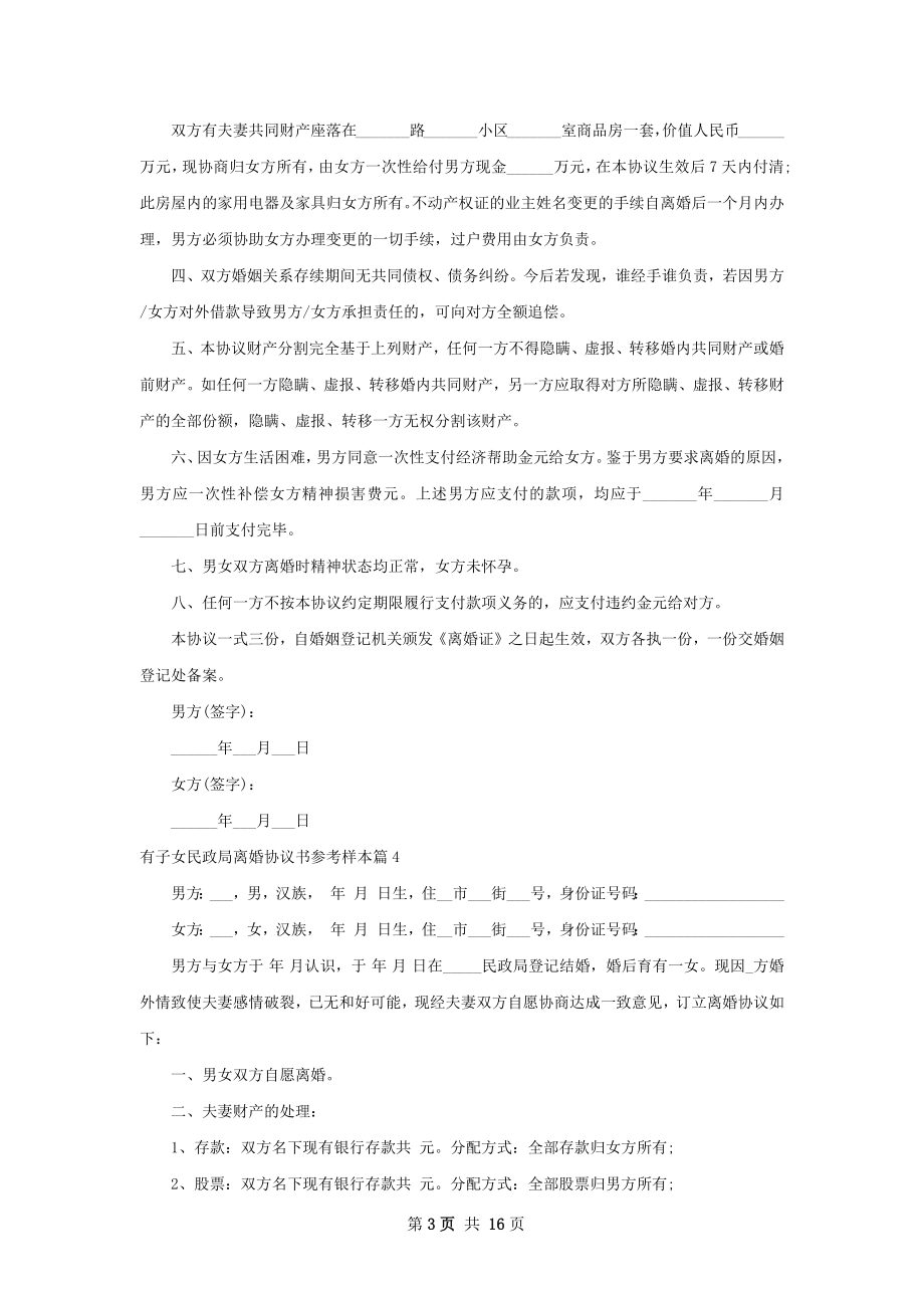 有子女民政局离婚协议书参考样本（13篇集锦）.docx_第3页