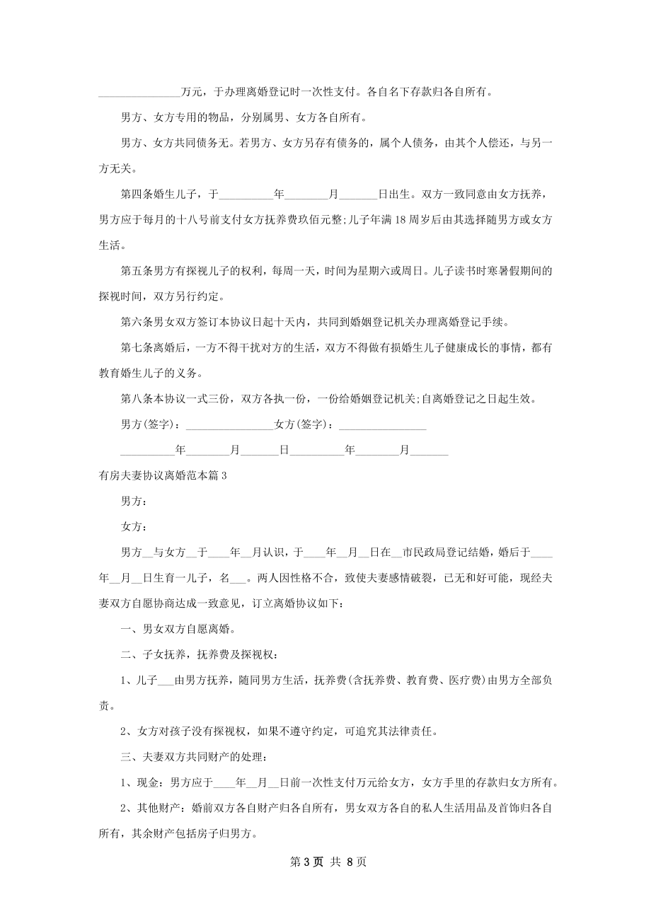 有房夫妻协议离婚范本（8篇专业版）.docx_第3页