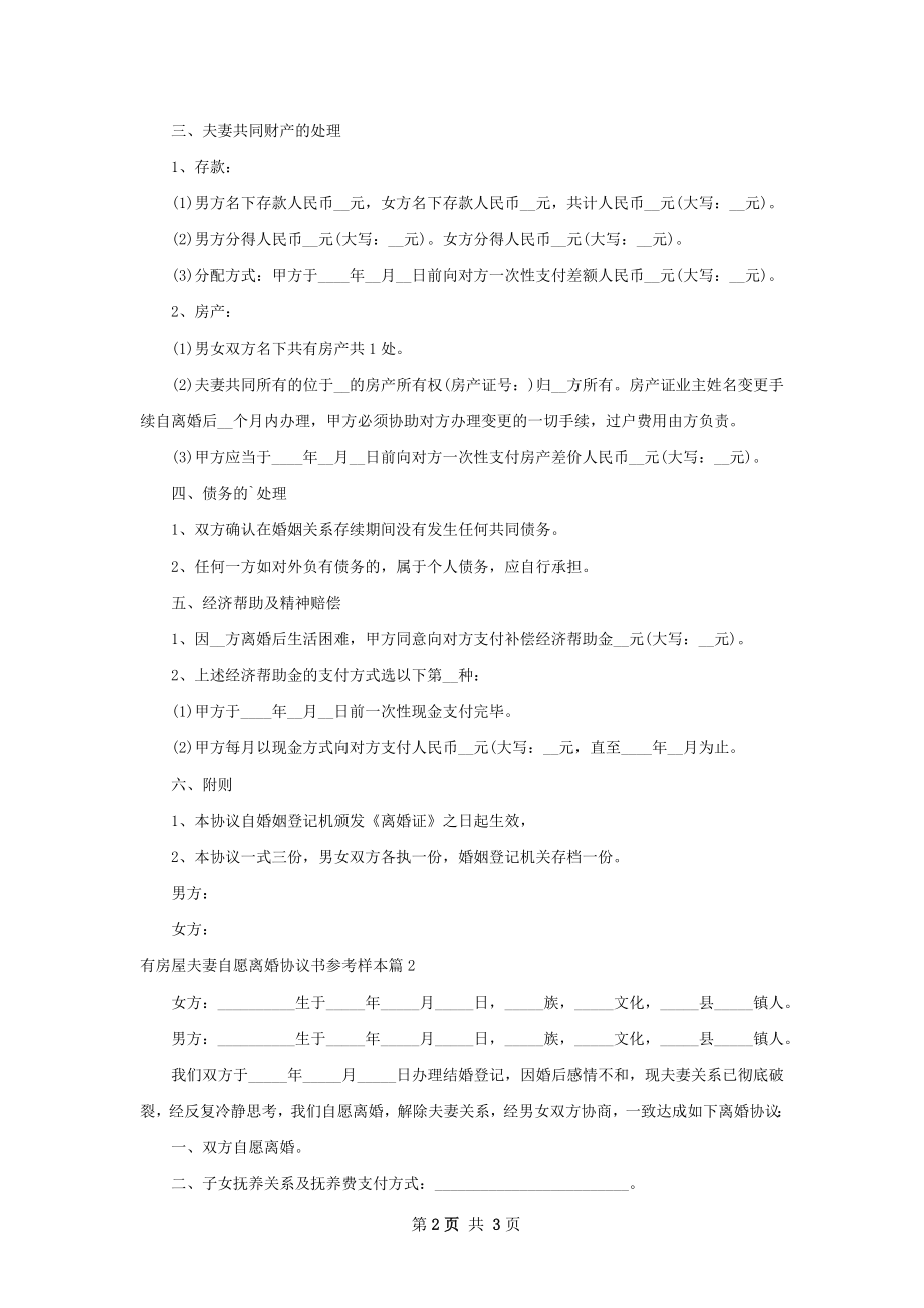 有房屋夫妻自愿离婚协议书参考样本（2篇专业版）.docx_第2页