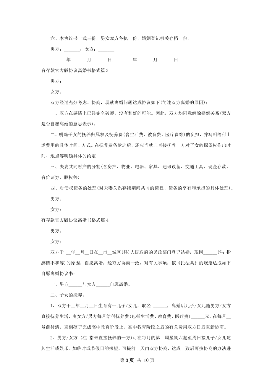 有存款官方版协议离婚书格式（9篇标准版）.docx_第3页