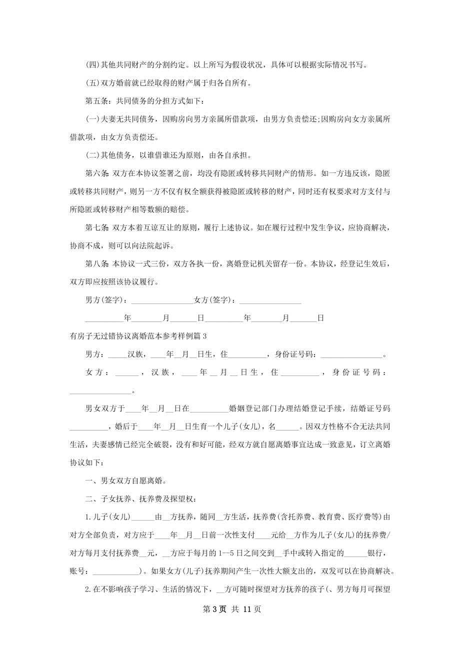 有房子无过错协议离婚范本参考样例（9篇完整版）.docx_第3页