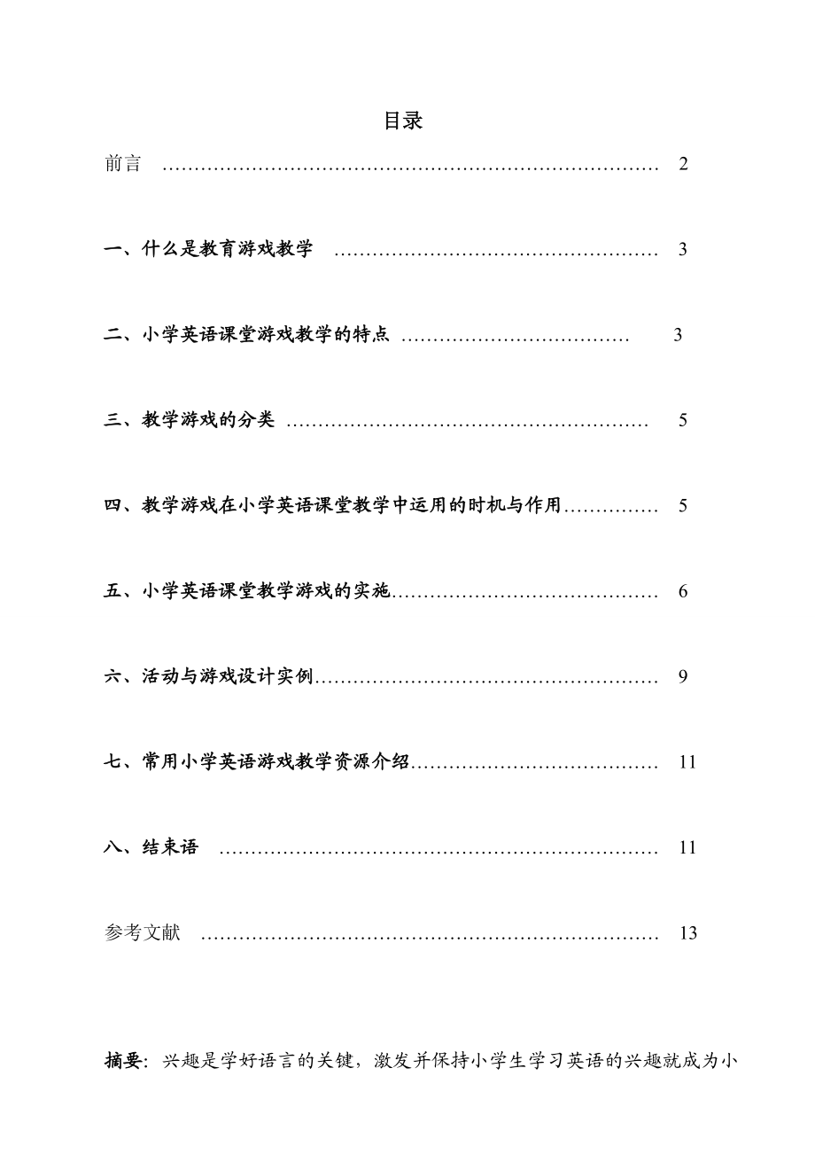 教育教学论文 教育游戏的基本理论、设计开发以及应用.doc_第1页