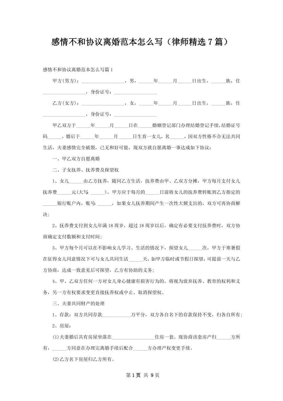 感情不和协议离婚范本怎么写（律师精选7篇）.docx_第1页