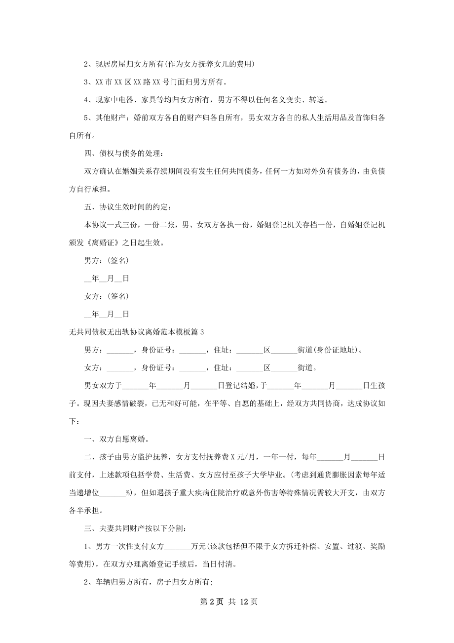 无共同债权无出轨协议离婚范本模板11篇.docx_第2页