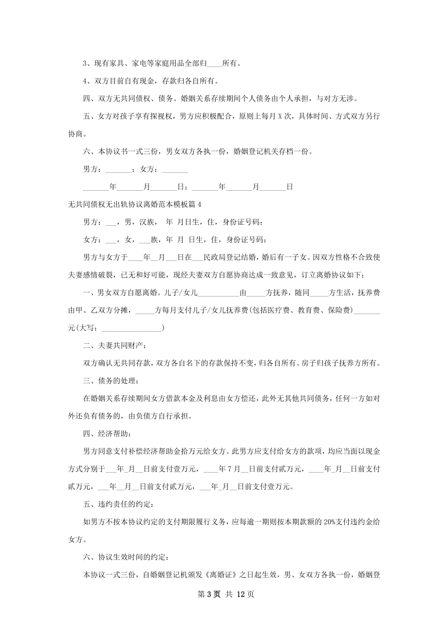 无共同债权无出轨协议离婚范本模板11篇.docx_第3页