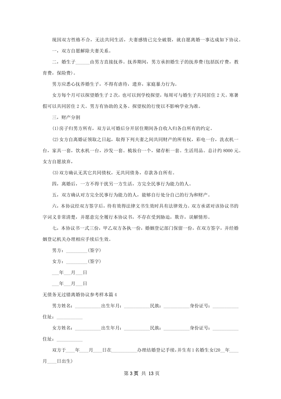 无债务无过错离婚协议参考样本（通用12篇）.docx_第3页