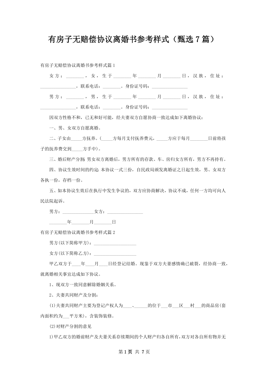 有房子无赔偿协议离婚书参考样式（甄选7篇）.docx_第1页