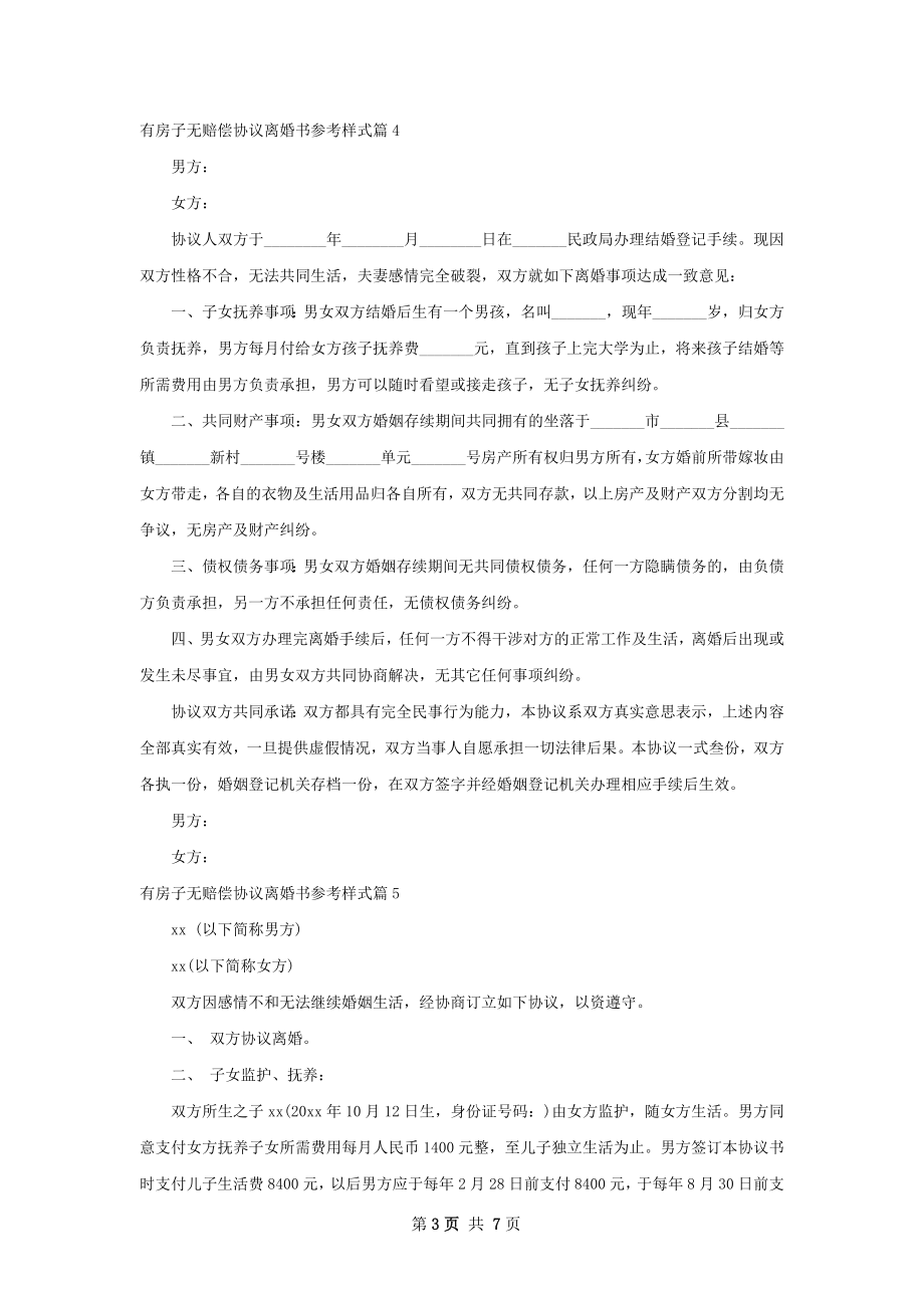 有房子无赔偿协议离婚书参考样式（甄选7篇）.docx_第3页