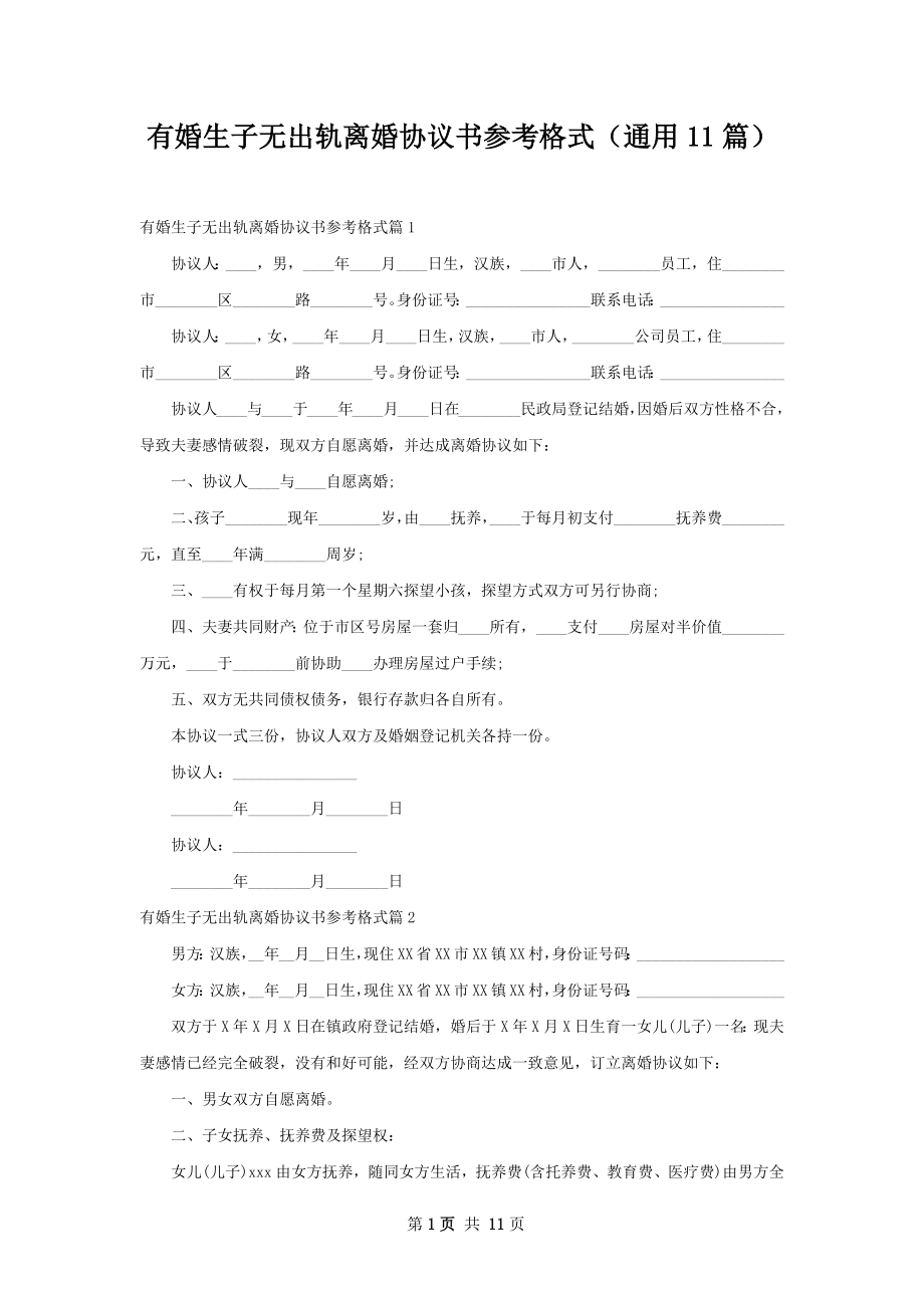 有婚生子无出轨离婚协议书参考格式（通用11篇）.docx_第1页