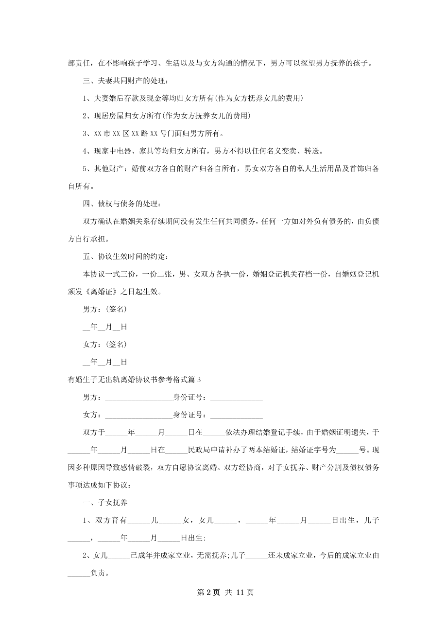 有婚生子无出轨离婚协议书参考格式（通用11篇）.docx_第2页