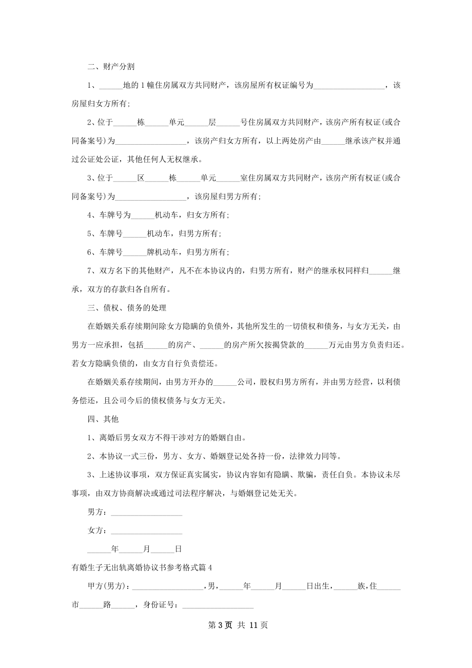 有婚生子无出轨离婚协议书参考格式（通用11篇）.docx_第3页