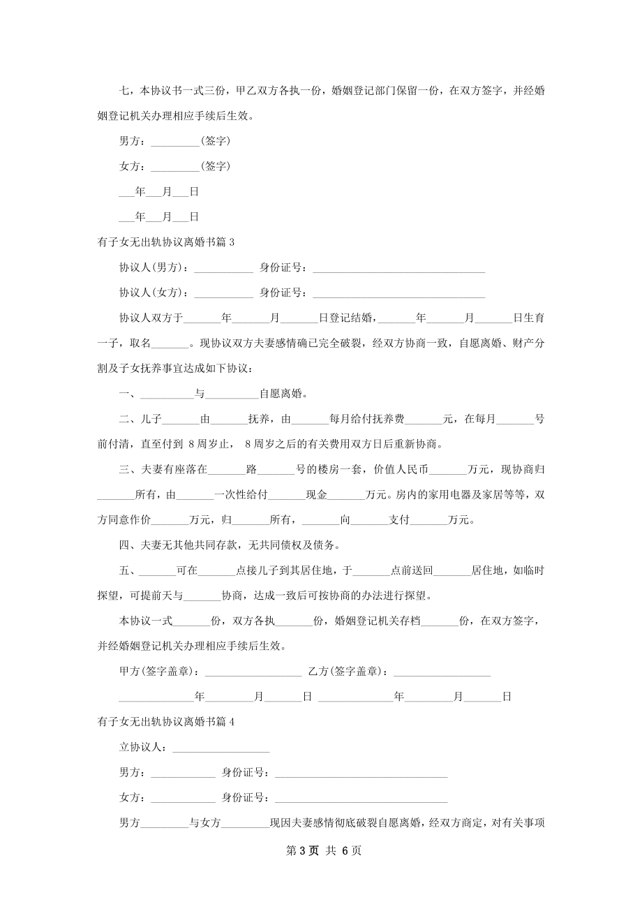 有子女无出轨协议离婚书（6篇完整版）.docx_第3页