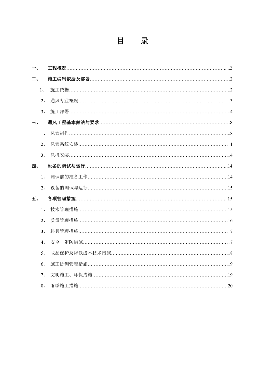 国际配套生活区住宅项目通风施工方案.doc_第1页