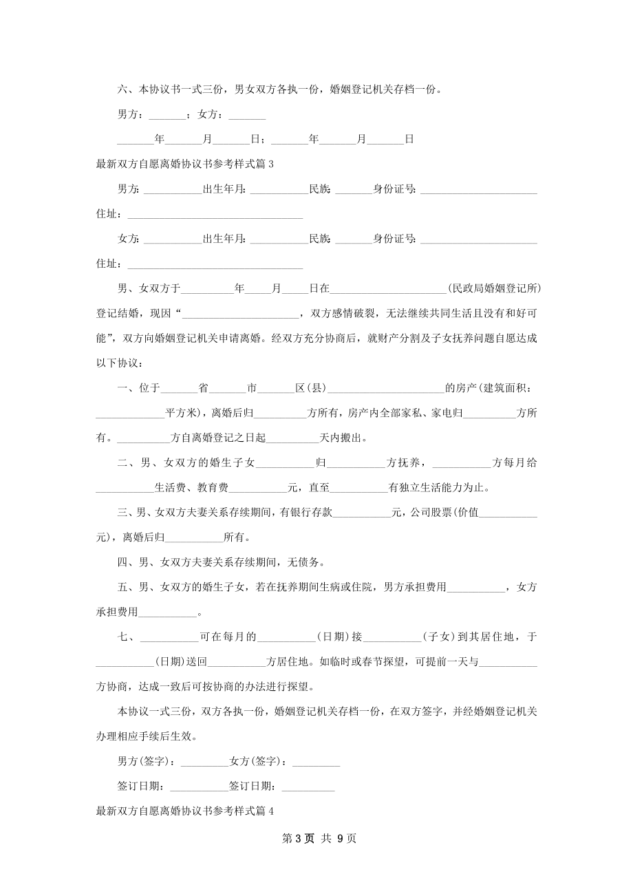 最新双方自愿离婚协议书参考样式（6篇集锦）.docx_第3页