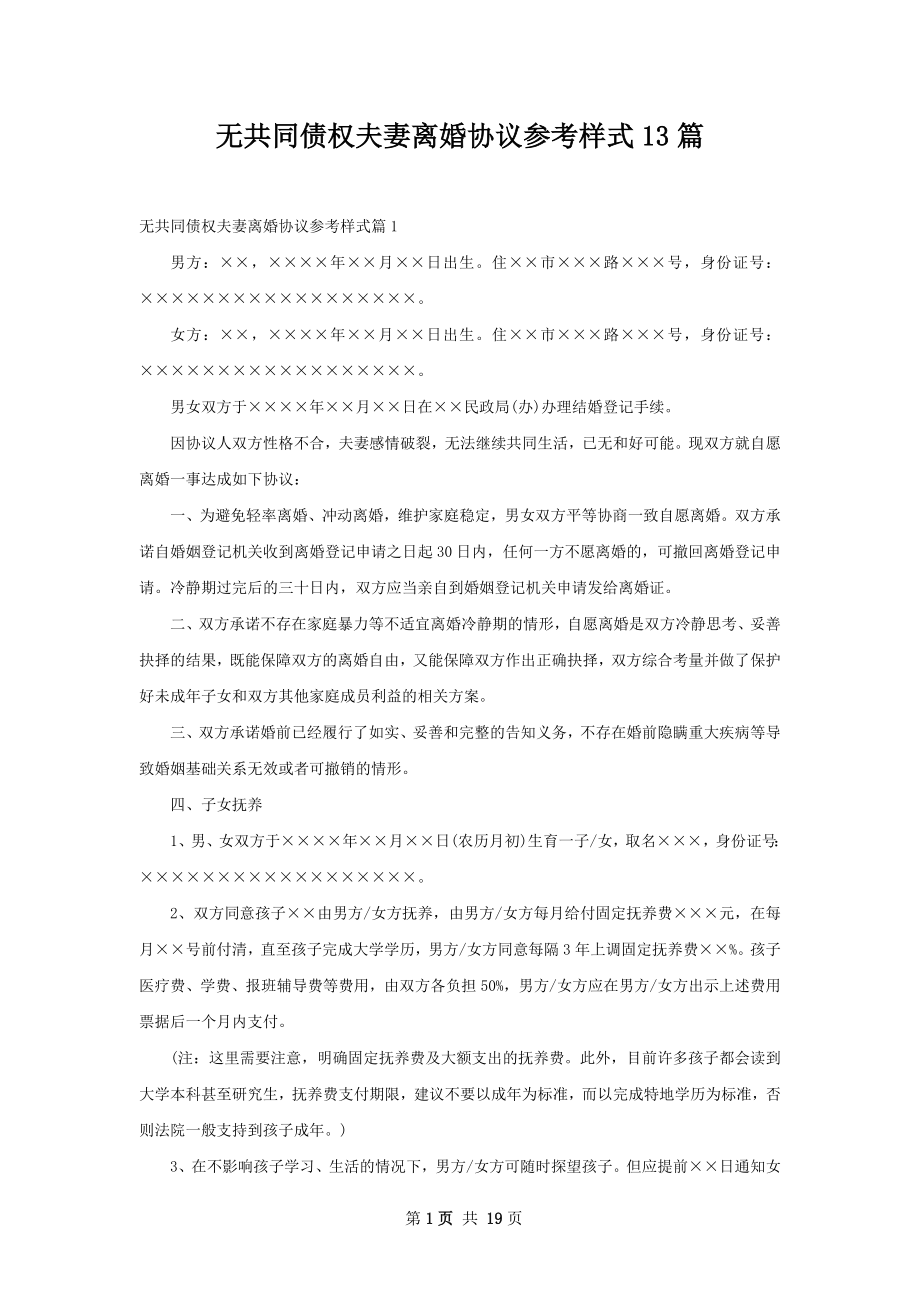 无共同债权夫妻离婚协议参考样式13篇.docx_第1页