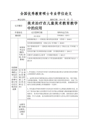 美术治疗在儿童美术教育教学中的应用.doc